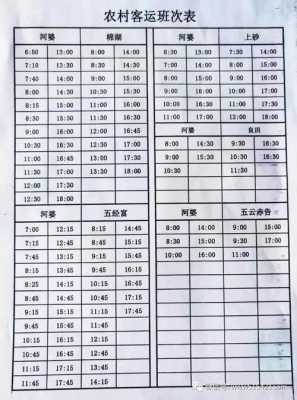 乡村班车时刻表（乡村班车时间表）-图1