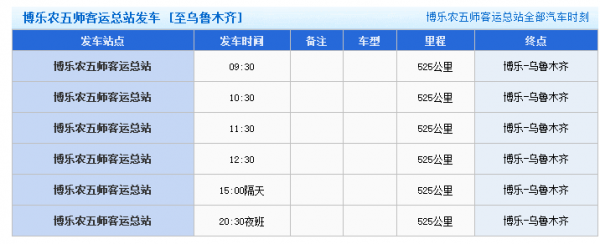 乌鲁木齐汽车站班车时刻表（乌鲁木齐客运班车）-图1