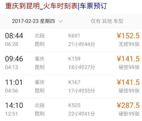 昆明直达重庆的班车时刻表（昆明直达重庆的班车时刻表和票价）-图1