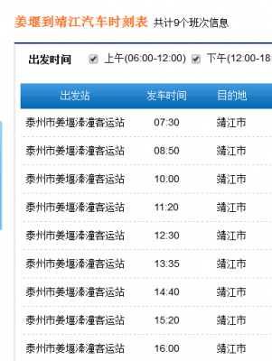 姜堰靖江班车时刻表查询（靖江到姜堰一天有几班）-图2