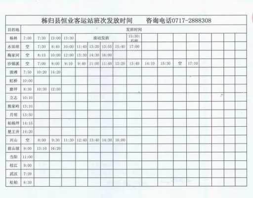 秭归县班车时刻表（秭归客运）-图1