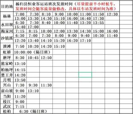 秭归县班车时刻表（秭归客运）-图3