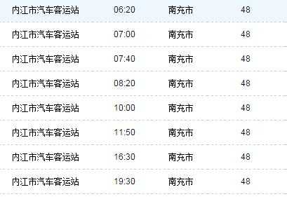 内江到南充班车时刻表（内江到南充的汽车票）-图1