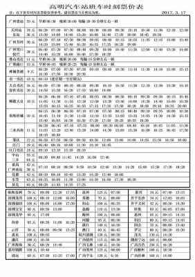 广州东站到高明班车时刻表（广州东站有到高明的车吗）-图3
