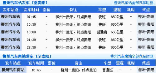 贵州班车时刻表（贵州长途客运电话）-图3