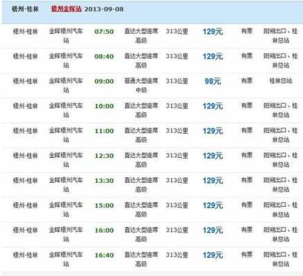 桂林梧州班车时刻表（梧州至桂林班车时间）-图3