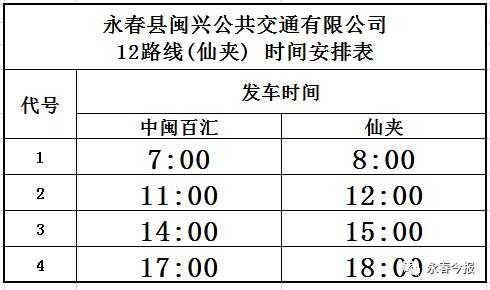 永春至湖洋班车时刻表（永春到湖洋）-图1