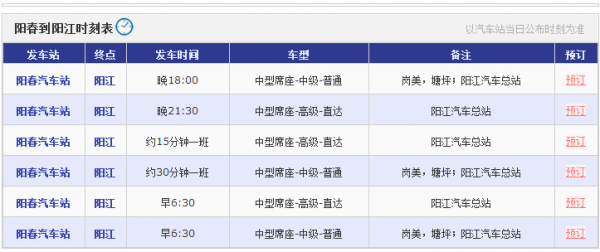 阳江汽车总站晚班车时刻表（阳江市汽车总站班车时间表?）-图1