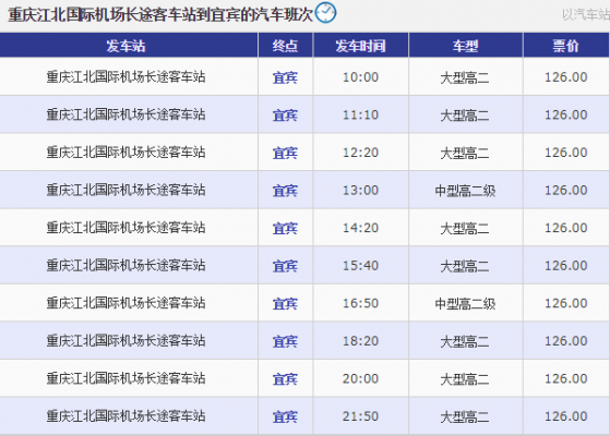 宜宾到江安班车时刻表查询（宜宾到江安的大巴车）-图1